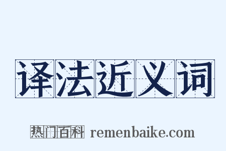 译法近义词是什么意思的图片